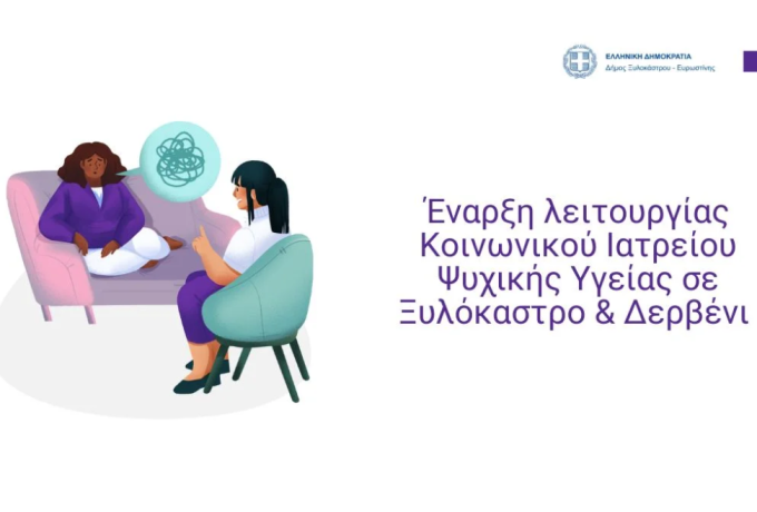 Έναρξη λειτουργίας Κοινωνικού Ιατρείου Ψυχικής Υγείας σε Ξυλόκαστρο &amp; Δερβένι